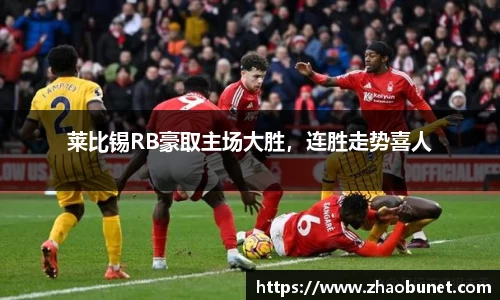 莱比锡RB豪取主场大胜，连胜走势喜人
