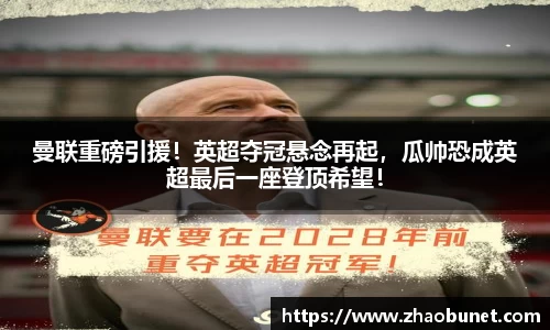 曼联重磅引援！英超夺冠悬念再起，瓜帅恐成英超最后一座登顶希望！