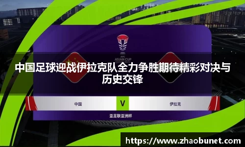 中国足球迎战伊拉克队全力争胜期待精彩对决与历史交锋