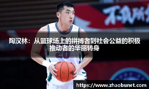 陶汉林：从篮球场上的拼搏者到社会公益的积极推动者的华丽转身