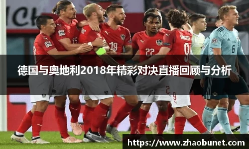 德国与奥地利2018年精彩对决直播回顾与分析