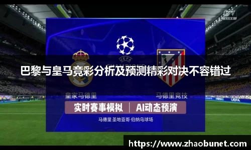 巴黎与皇马竞彩分析及预测精彩对决不容错过