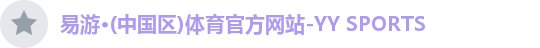 易游体育